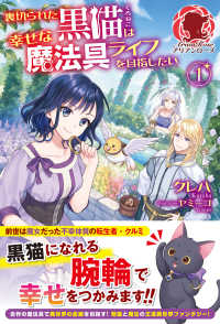 アリアンローズ<br> 裏切られた黒猫は幸せな魔法具ライフを目指したい〈１〉
