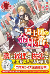 アリアンローズ<br> 騎士団の金庫番〈３〉―元経理ＯＬの私、騎士団のお財布を握ることになりました