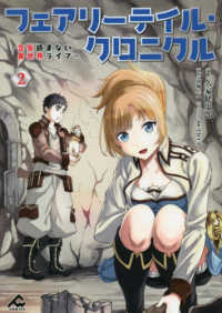 ＦＷコミックス<br> フェアリーテイル・クロニクル 〈２〉 - 空気読まない異世界ライフ