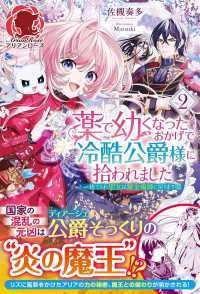 アリアンローズ<br> 薬で幼くなったおかげで冷酷公爵様に拾われました〈２〉捨てられ聖女は錬金術師に戻ります