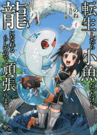 ＦＷコミックス<br> 転生したら小魚だったけど龍になれるらしいので頑張ります 〈１〉