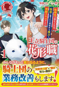 アリアンローズ<br> 王立騎士団の花形職 〈１〉 - 転移先で授かったのは、聖獣に愛される規格外な魔力と