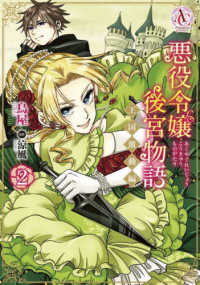 アリアンローズコミックス<br> 悪役令嬢後宮物語～王国激動編～ 〈２〉