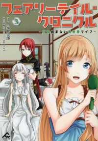 ＦＷコミックス<br> フェアリーテイル・クロニクル 〈３〉 - 空気読まない異世界ライフ