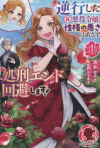 アリアンローズ<br> 逆行した元悪役令嬢、性格の悪さは直さず処刑エンド回避します！〈１〉
