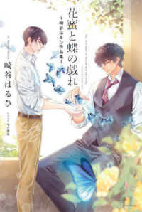 Ｄａｒｉａ　Ｓｅｒｉｅｓ<br> 花蜜と蝶の戯れ―崎谷はるひ作品集
