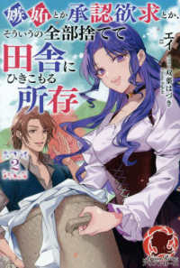 嫉妬とか承認欲求とか、そういうの全部捨てて田舎にひきこもる所存 〈２〉 アリアンローズ