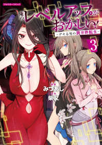俺のレベルアップがおかしい！～デキる男の異世界転生～ 〈３〉 ＣＯＭＩＣらぐちゅう