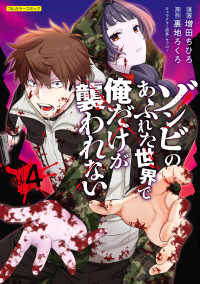 ゾンビのあふれた世界で俺だけが襲われない 〈ｖｏｌ．４〉 ＣＯＭＩＣらぐちゅう