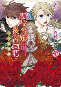 アリアンローズコミックス<br> 悪役令嬢後宮物語～王国激動編～ 〈５〉