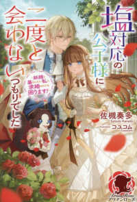 塩対応の公子様に二度と会わないつもりでした　～妖精と暮らしたい私に求婚されても困ります！～ アリアンローズ
