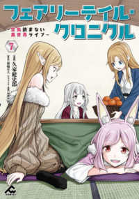 フェアリーテイル・クロニクル 〈７〉 - 空気読まない異世界ライフ ＦＷコミックス