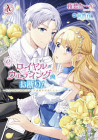 ロイヤルウェディングはお断り！ ～転生令嬢は冷血王子との結婚を回避したい～ 2 アリアンローズコミックス