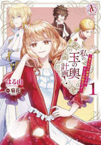 私の玉の輿計画！ 〈１〉 - 望まれない側室ですが、むしろ好都合です アリアンローズコミックス
