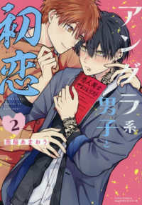 アングラ系男子と初恋 〈２〉 Ｌｉｌｕｃｔ　Ｃｏｍｉｃｓ　Ｈｕｇピクシブシリーズ