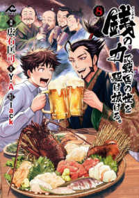 ＦＷコミックス<br> 銭の力で、戦国の世を駆け抜ける。 〈８〉