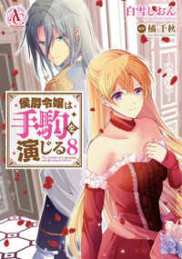 侯爵令嬢は手駒を演じる 8 アリアンローズコミックス