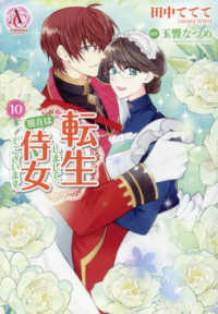 転生しまして、現在は侍女でございます。 〈１０〉 アリアンローズコミックス