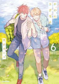 かわにさざなみ 〈６〉 Ｌｉｌｕｃｔ　Ｃｏｍｉｃｓ　Ｈｕｇピクシブシリーズ