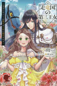 アリアンローズ<br> 走竜国の第三王女 ～きまじめルシィは隣国の中尉に翻弄される～