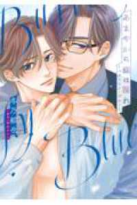 あまやかに蝶は濡れ ～バタフライ・ブルー～ ＤＡＲＩＡ　ＣＯＭＩＣＳ