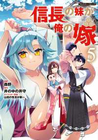 信長の妹が俺の嫁 〈５〉 ＣＯＭＩＣらぐちゅう