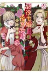 悪役令嬢後宮物語 ～王国激動編～ 6 アリアンローズコミックス