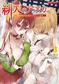 緋天のアスカ　３ ＣＯＭＩＣらぐちゅう