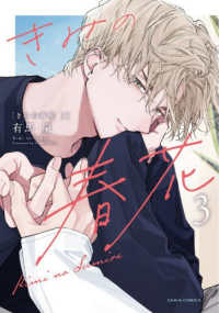 ＤＡＲＩＡ　ＣＯＭＩＣＳ<br> きみの春花 ３