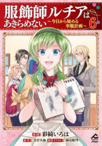 服飾師ルチアはあきらめない 〈６〉 - 今日から始める幸服計画 ＦＷコミックスオルタ　オルタ