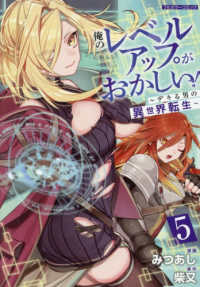 俺のレベルアップがおかしい！～デキる男の異世界転生～ 〈５〉 ＣＯＭＩＣらぐちゅう