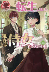 転生しまして、現在は侍女でございます。 〈１３〉 アリアンローズ