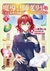 魔導具師ダリヤはうつ　王立高等学校編　４ ＦＷコミックスオルタ