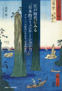 江戸時代にみる「日本的コミュニケーション力」 - グローバル時代に生かす「日本的感性」