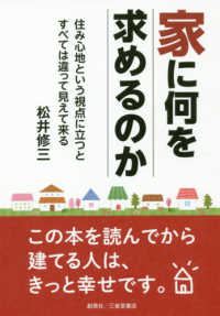 家に何を求めるのか - 住み心地という視点に立つとすべては違って見えて来る