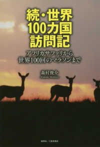 続・世界１００カ国訪問記 - アフリカサファリから世界１００回のマラソンまで