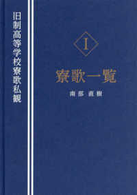 旧制高等学校寮歌私観 〈１〉 寮歌一覧