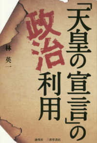 「天皇の宣言」の政治利用