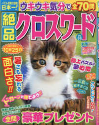 絶品クロスワード 〈Ｖｏｌ．３３〉 ＳＵＮ－ＭＡＧＡＺＩＮＥ　ＭＯＯＫ　パズルメイト