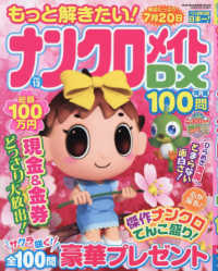 もっと解きたい！ナンクロメイトＤＸ特選１００問 〈Ｖｏｌ．１３〉 ＳＵＮ－ＭＡＧＡＺＩＮＥ　ＭＯＯＫ