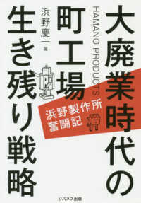 大廃業時代の町工場生き残り戦略 - 浜野製作所奮闘記