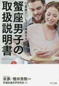 蟹座男子の取扱説明書―１２星座で「いちばん家族を大切にする」