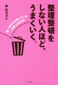 整理整頓をしない人ほど、うまくいく。 - 超一流だけが知っている「本質」の思考法