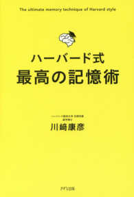 ハーバード式最高の記憶術