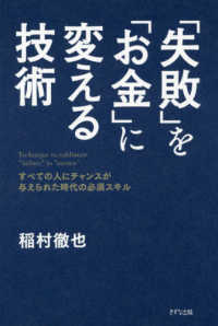 「失敗」を「お金」に変える技術―すべての人にチャンスが与えられた時代の必須スキル