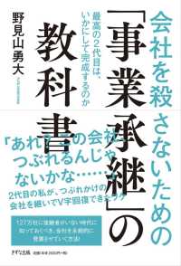 会社を殺さないための「事業承継」の教科書―最高の２代目は、いかにして完成するのか