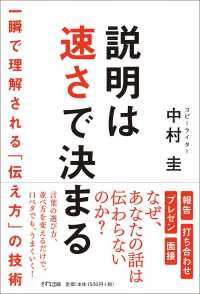 説明は速さで決まる - 一瞬で理解される「伝え方」の技術