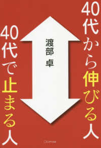 ４０代から伸びる人　４０代で止まる人