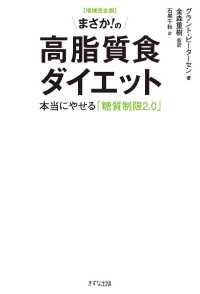 まさか！の高脂質食ダイエット―本当にやせる「糖質制限２．０」 （増補完全版）