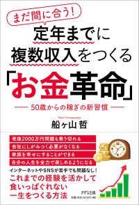 まだ間に合う！定年までに複数収入をつくる「お金革命」―５０歳からの稼ぎの新習慣